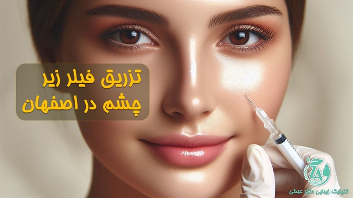 تزریق فیلر زیر چشم در اصفهان