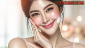 عوارض تزریق ژل گونه