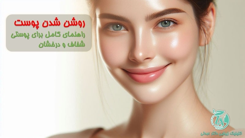 روشن شدن پوست
