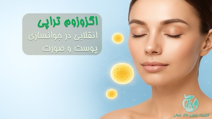 اگزوزوم تراپی چیست