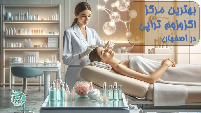بهترین مرکز اگزوزوم تراپی در اصفهان